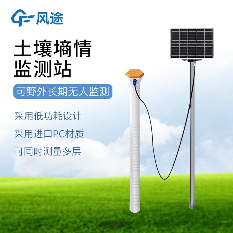 多點土壤水分監(jiān)測系統(tǒng) 多點土壤水分監(jiān)測系統(tǒng)