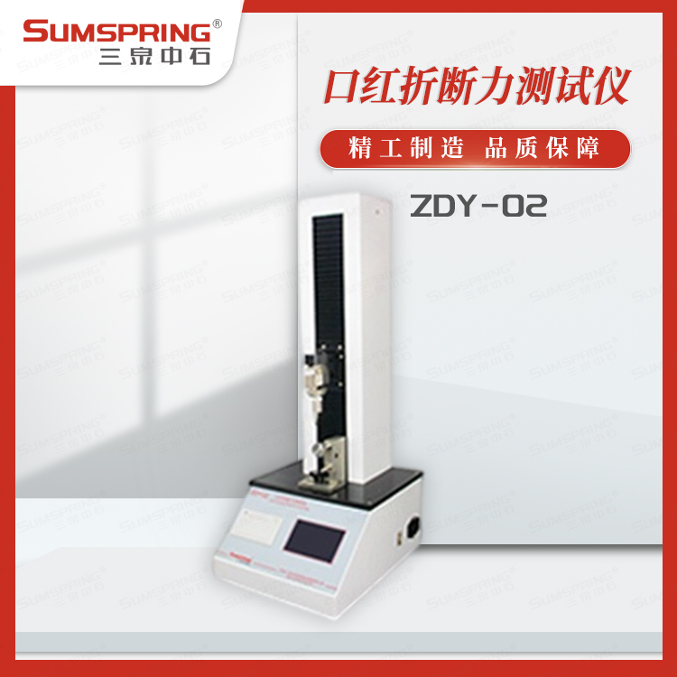 ZDY-02 (3).jpg 口紅折斷力測(cè)試儀 量化品質(zhì) 提升用戶(hù)使用體驗(yàn)