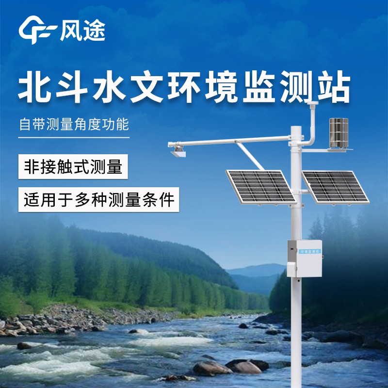 北斗水文環(huán)境監(jiān)測(cè)站 北斗水文環(huán)境監(jiān)測(cè)站