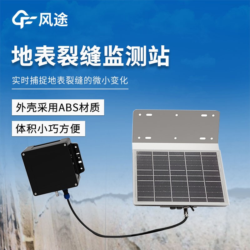 地表裂縫監(jiān)測(cè)站