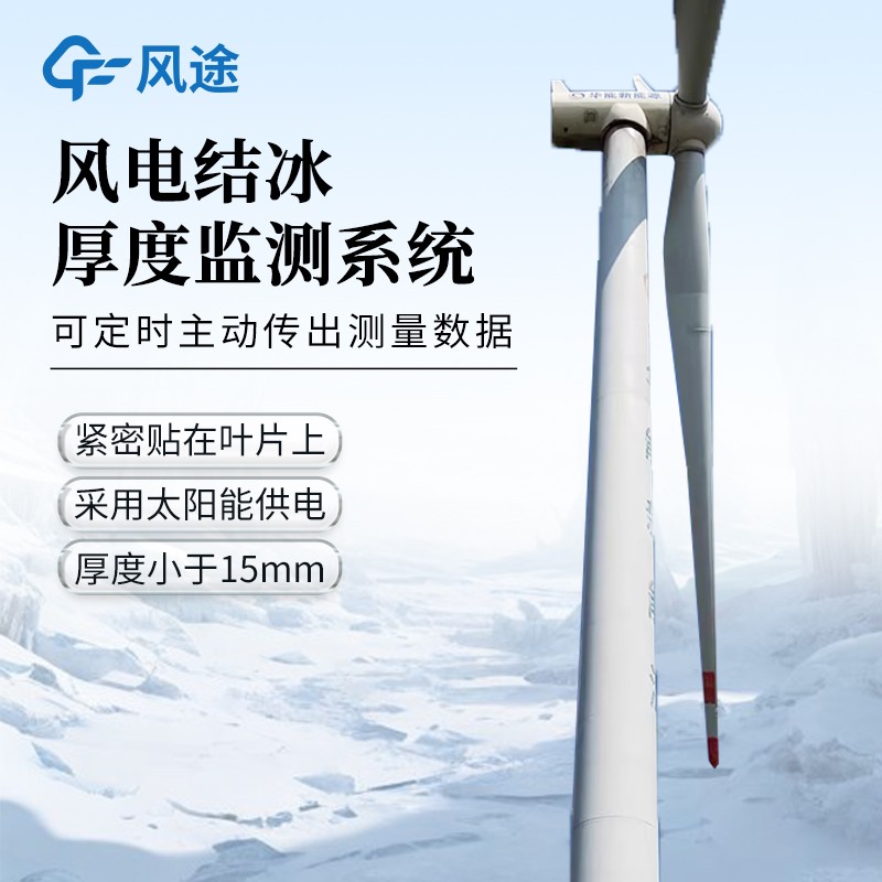 風力發(fā)電積冰監(jiān)測裝置
