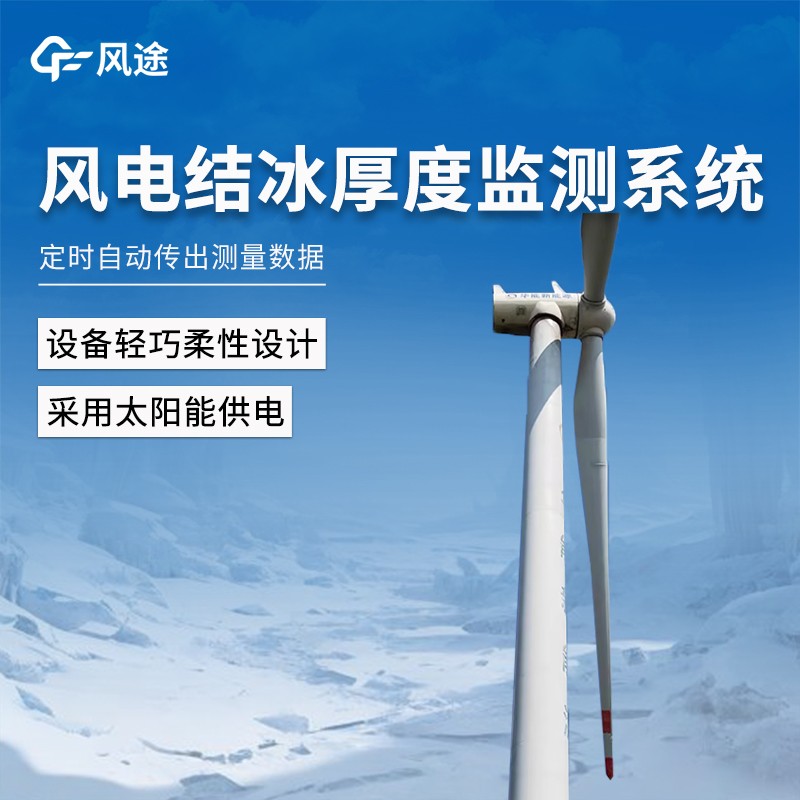 風電結冰厚度監測系統