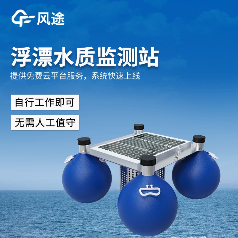 浮漂式水環(huán)境監(jiān)測設備