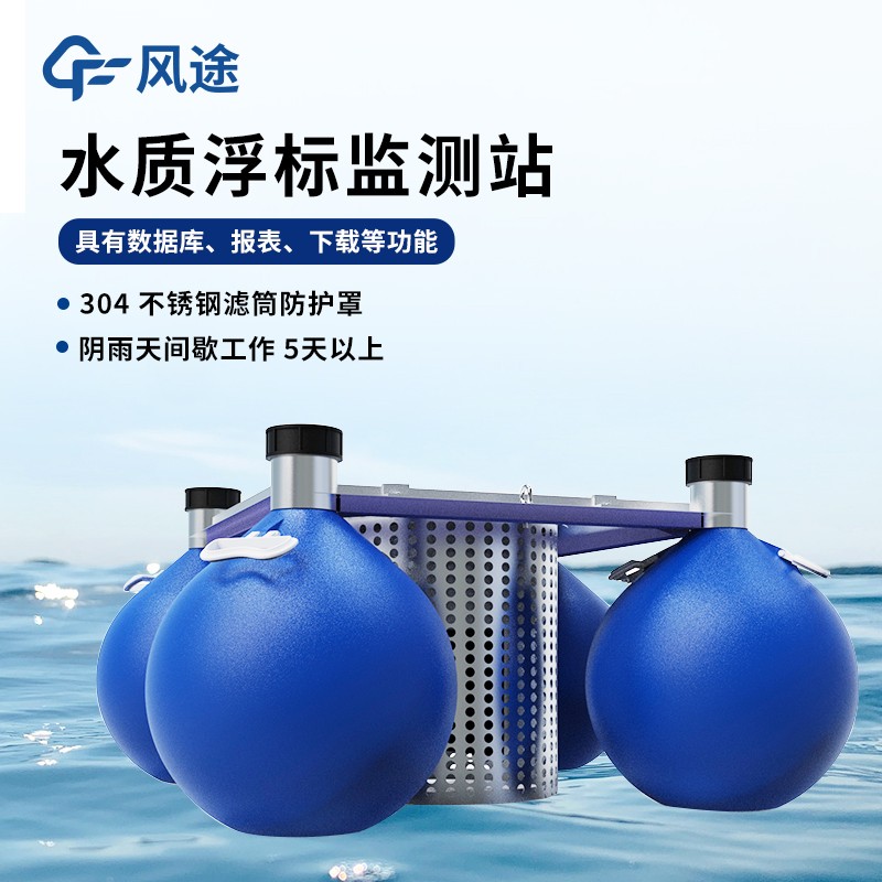 浮標式水質自動監測站：全天候穩定運行 有效防控污染 提升水環境治理效率
