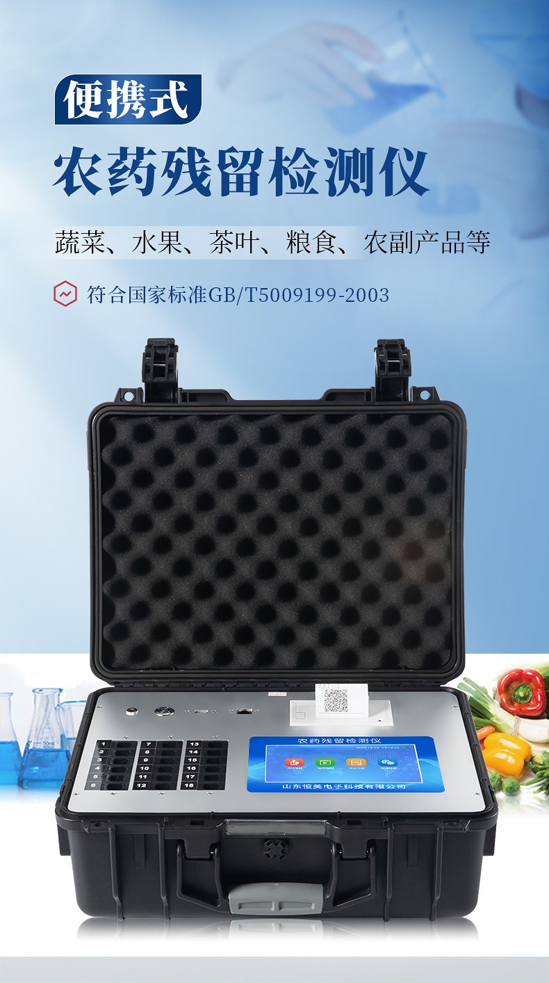 便攜式農(nóng)藥殘留檢測儀