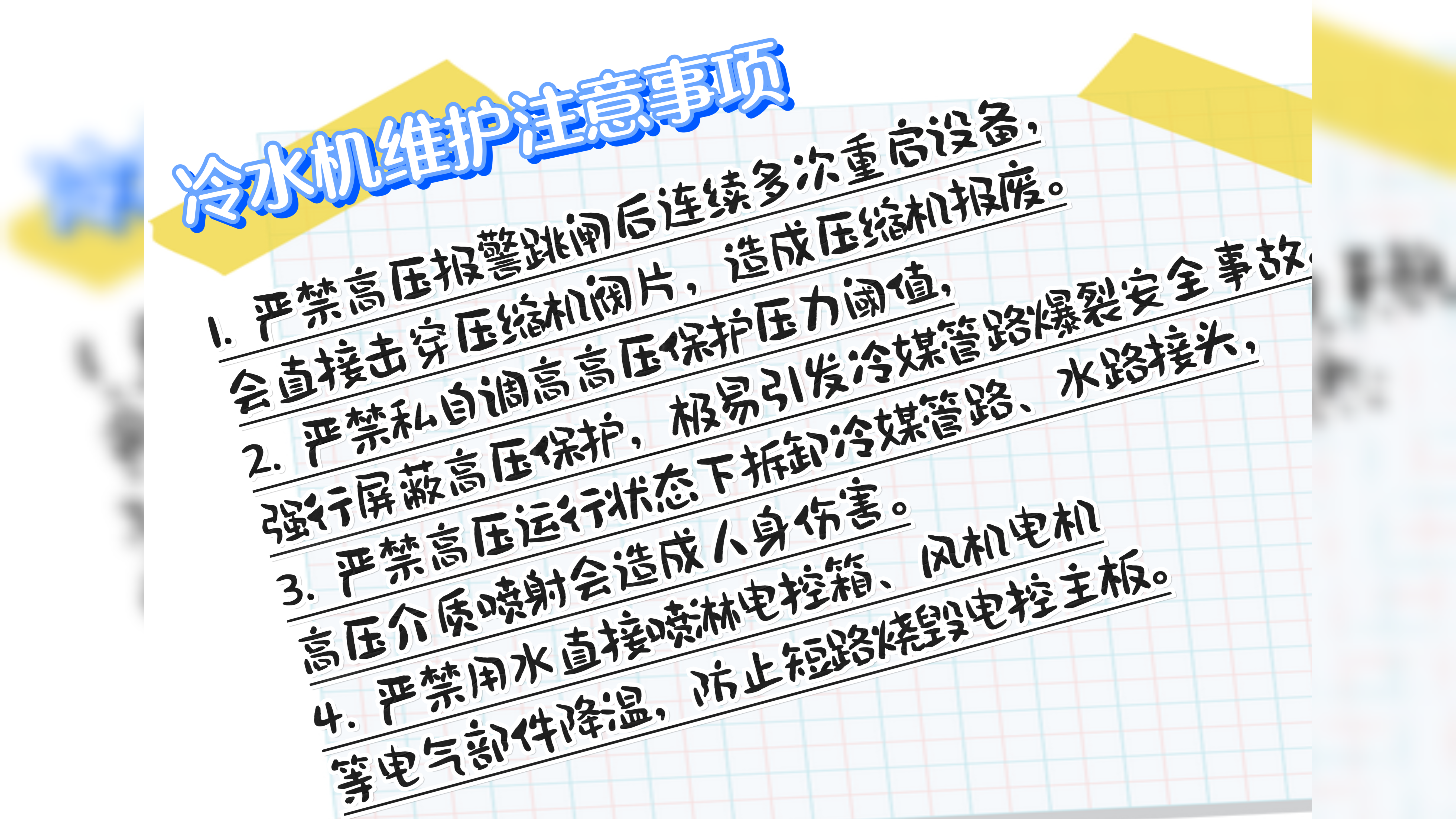 珞石机械分享:冷水机使用注意事项.png 制药生产用冷却设备:风冷冷水机高压报警常见原因和具体解决办法