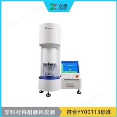 假牙樹脂材料磨耗磨損試驗(yàn)機(jī)廠家 牙科修復(fù)人工牙耐磨耗性能測(cè)試儀