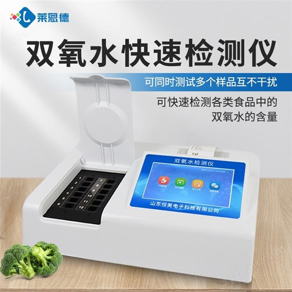 雙氧水檢測(cè)儀
