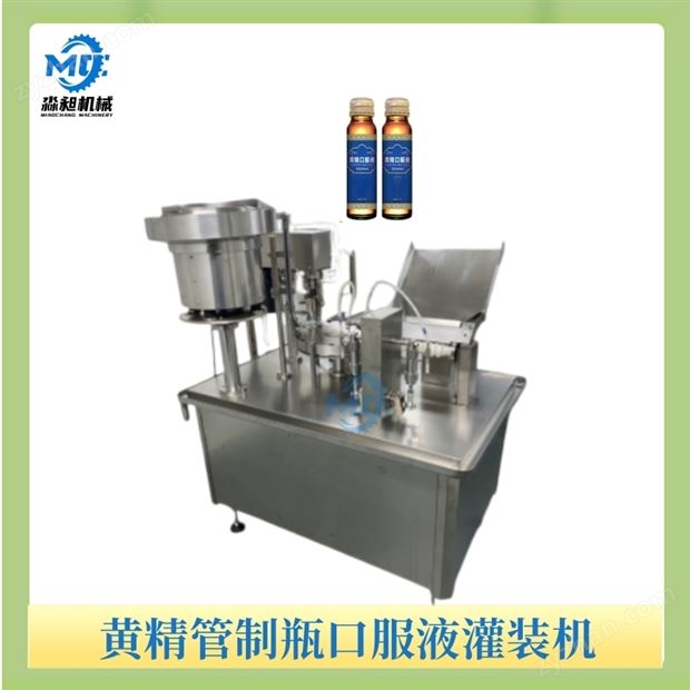 黃精管制瓶口服液灌裝機