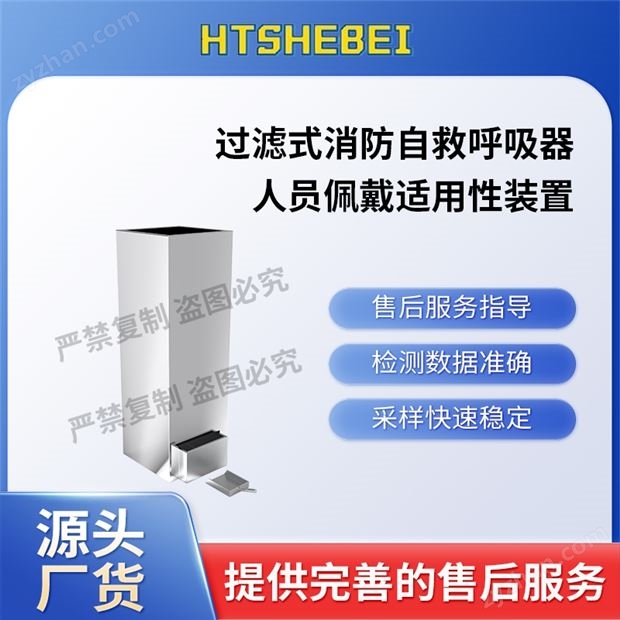 過濾式消防自救呼吸器人員佩戴適用性裝置儀